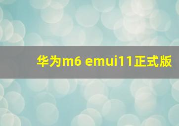 华为m6 emui11正式版